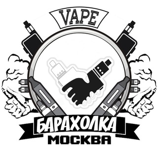 ВЕЙП БАРАХОЛКА МОСКВА (МСК) | VAPE
