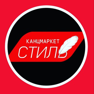 КАНЦМАРКЕТ-СТИЛЬ ВСЕГДА НА СВЯЗИ 89057235003