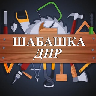 ШАБАШКА ДНР