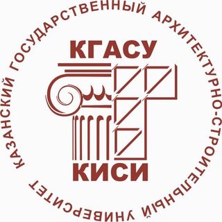 КГАСУ