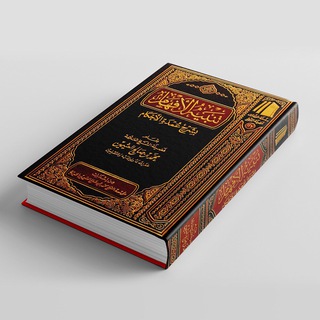 ’УМДАТУЛЬ-АХКАМ