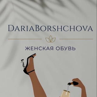 ОБУВЬ ДАРЬИ БОРЩОВОЙ