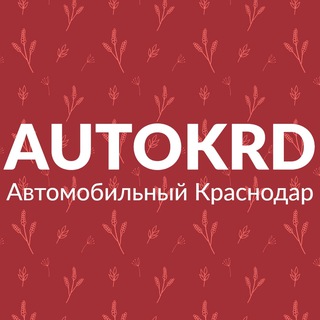 АВТОМОБИЛЬНЫЙ КРАСНОДАР