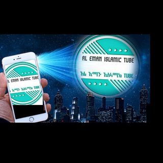  አል ኢማን ኢስላሚክ TUBE AL EMAN ISLAMIC TUBE