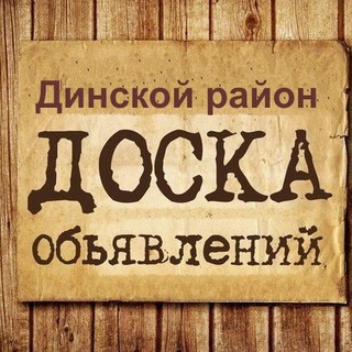 ОБЪЯВЛЕНИЯ ДИНСКОЙ РАЙОН