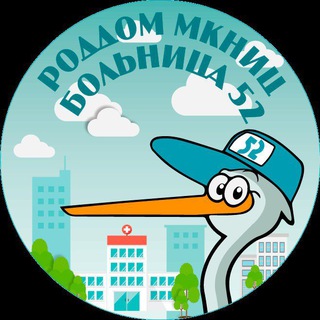 РОДДОМ ГКБ 52