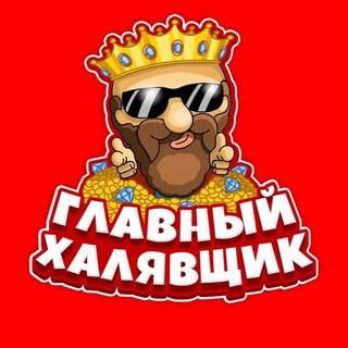 ГЛАВНЫЙ ХАЛЯВЩИК