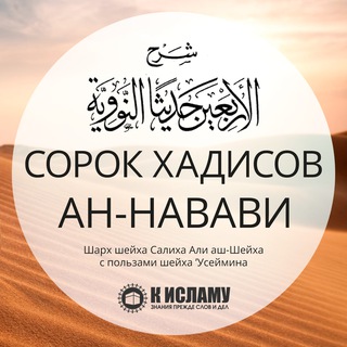 40 ХАДИСОВ АН-НАВАВИ