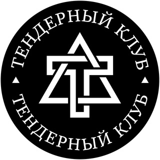 ТЕНДЕРНЫЙ КЛУБ