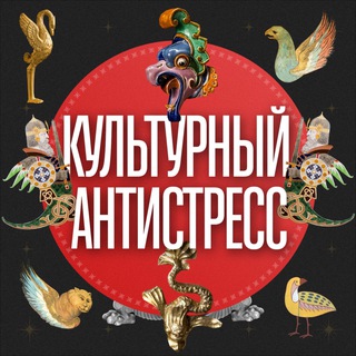 КУЛЬТУРНЫЙ АНТИСТРЕСС