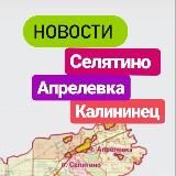 НОВОСТИ СЕЛЯТИНО АПРЕЛЕВКА КАЛИНИНЕЦ