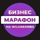 БИЗНЕСНА WILDBERRIES ДЛЯ НОВИЧКОВ