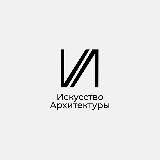 ИСКУССТВО АРХИТЕКТУРЫ