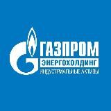 ГАЗПРОМ ЭНЕРГОХОЛДИНГ ИНДУСТРИАЛЬНЫЕ АКТИВЫ