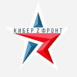 КИБЕР ФРОНТ ZА РОССИЮ