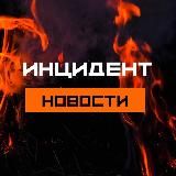 ИНЦИДЕНТ | НОВОСТИ