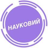 НАУКОВИЙ (ГО 