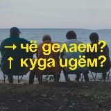 ЧДКИ | ЧЁ ДЕЛАЕМ? КУДА ИДЁМ?