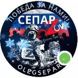 СЕПАР ZOV ЛУГАНСК ДОНЕЦК РФ