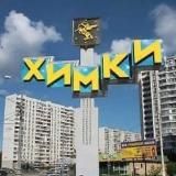 ХИМКИ • ОБЛАСТЬ • МОСКВА