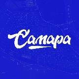 ПОДСЛУШАНО | САМАРА