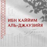 ИБН КАЙЙИМ АЛЬ-ДЖАУЗИЙЯ