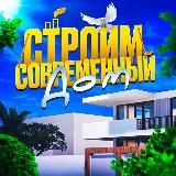 СТРОИМ СОВРЕМЕННЫЙ ДОМ