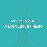 МИКРОРАЙОН АВИАЦИОННЫЙ