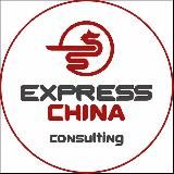 EXPRESS CHINA CONSULTING: БИЗНЕС С КИТАЕМ