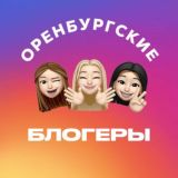 ОРЕНБУРГСКИЕ БЛОГЕРЫ