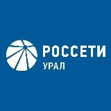 РОССЕТИ УРАЛ