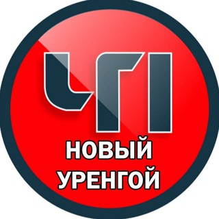 НОВЫЙ УРЕНГОЙ ЧП НОВОСТИ ЧС