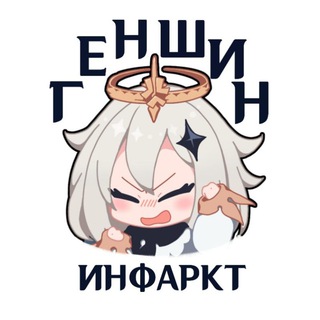 ГЕНШИН ИНФАРКТ