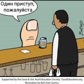 У МЕНЯ ПОДАГРА