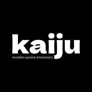 KAIJU // ОНЛАЙН-ШКОЛА ЯПОНСКОГО