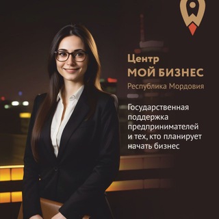 МОЙ БИЗНЕС | РЕСПУБЛИКА МОРДОВИЯ