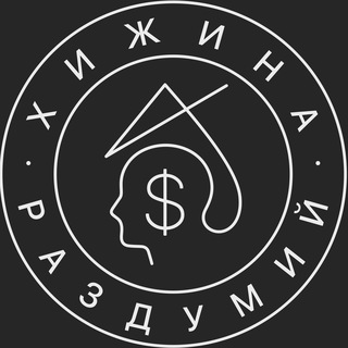 ХИЖИНА РАЗДУМИЙ