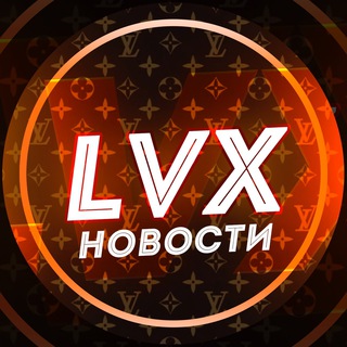 LVX НОВОСТИ