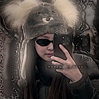 ПОМОЩЬ ОТ ПОЛИ