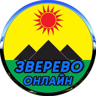 ЗВЕРЕВО ОНЛАЙН - РОСТОВСКАЯ ОБЛАСТЬ