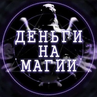 ДЕНЬГИ НА МАГИИ