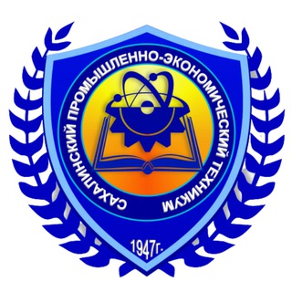 САХАЛИНСКИЙ ПРОМЫШЛЕННО-ЭКОНОМИЧЕСКИЙ ТЕХНИКУМ