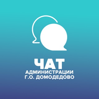 ЧАТ АДМИНИСТРАЦИИ Г.О.ДОМОДЕДОВО