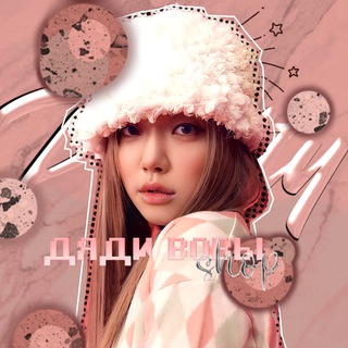 ♡와우ШОП ДЯДИ ВОВЫᶫᵃʸˢᶦ