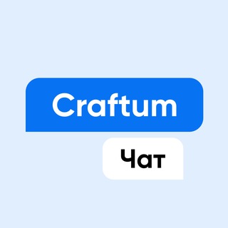 CRAFTUM: ЧАТ