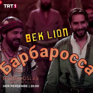 БАРБАРОС ХАЙРЕДДИН