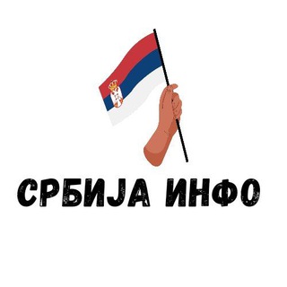 СРБИЈА ИНФО