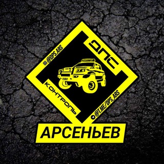 ДПС-КОНТРОЛЬ АРСЕНЬЕВ @DPS.ARS