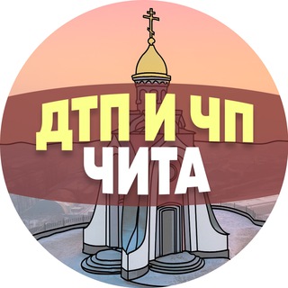 ДТП И ЧП ЧИТА