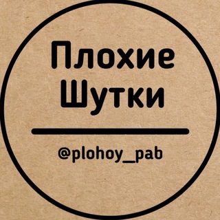 ПЛОХИЕ ШУТКИ